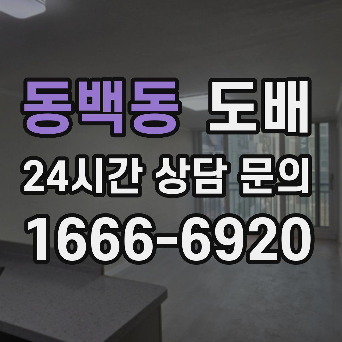 동백동 도배