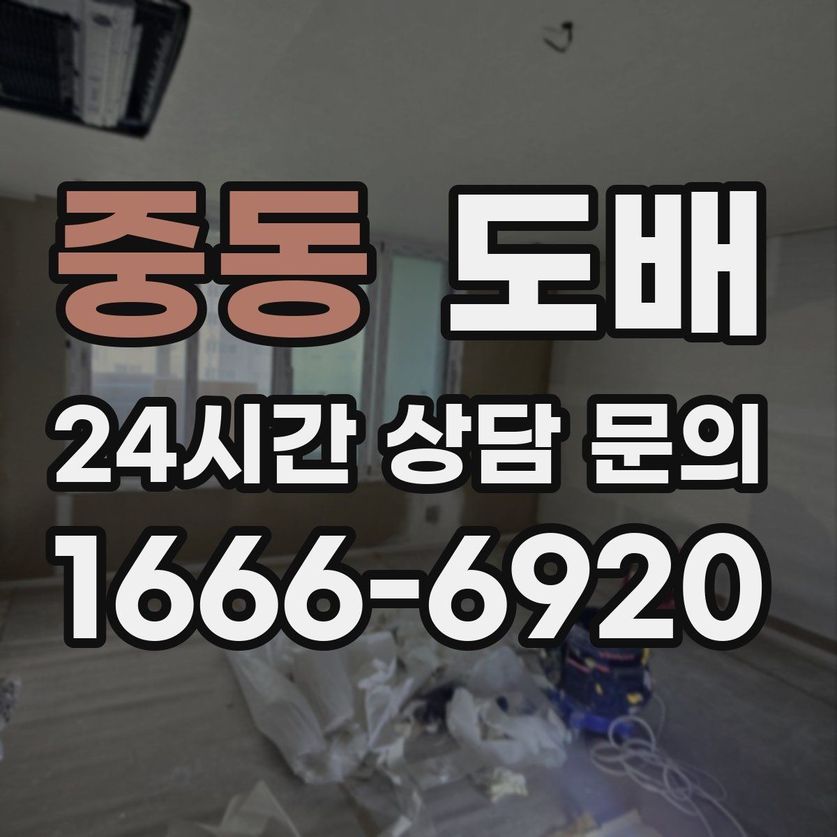 중동 도배 시공 기간은 얼마나 걸릴까