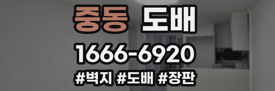중동 도배