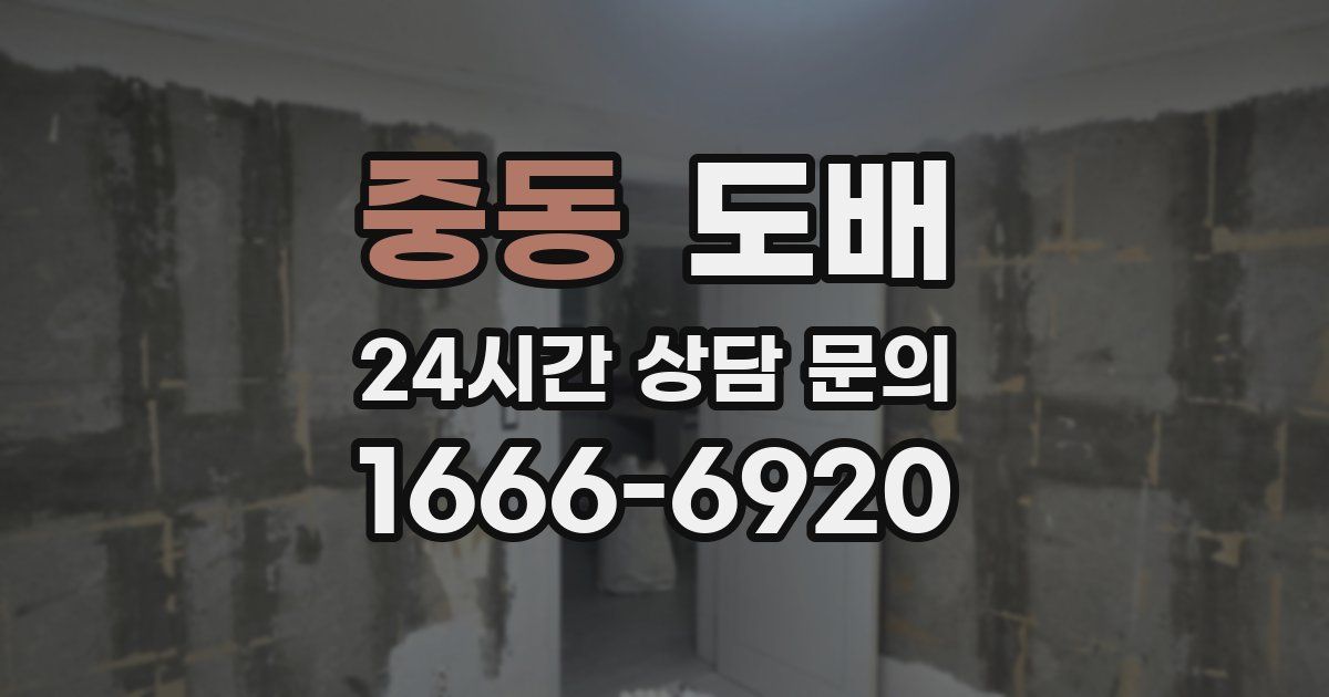 중동 도배