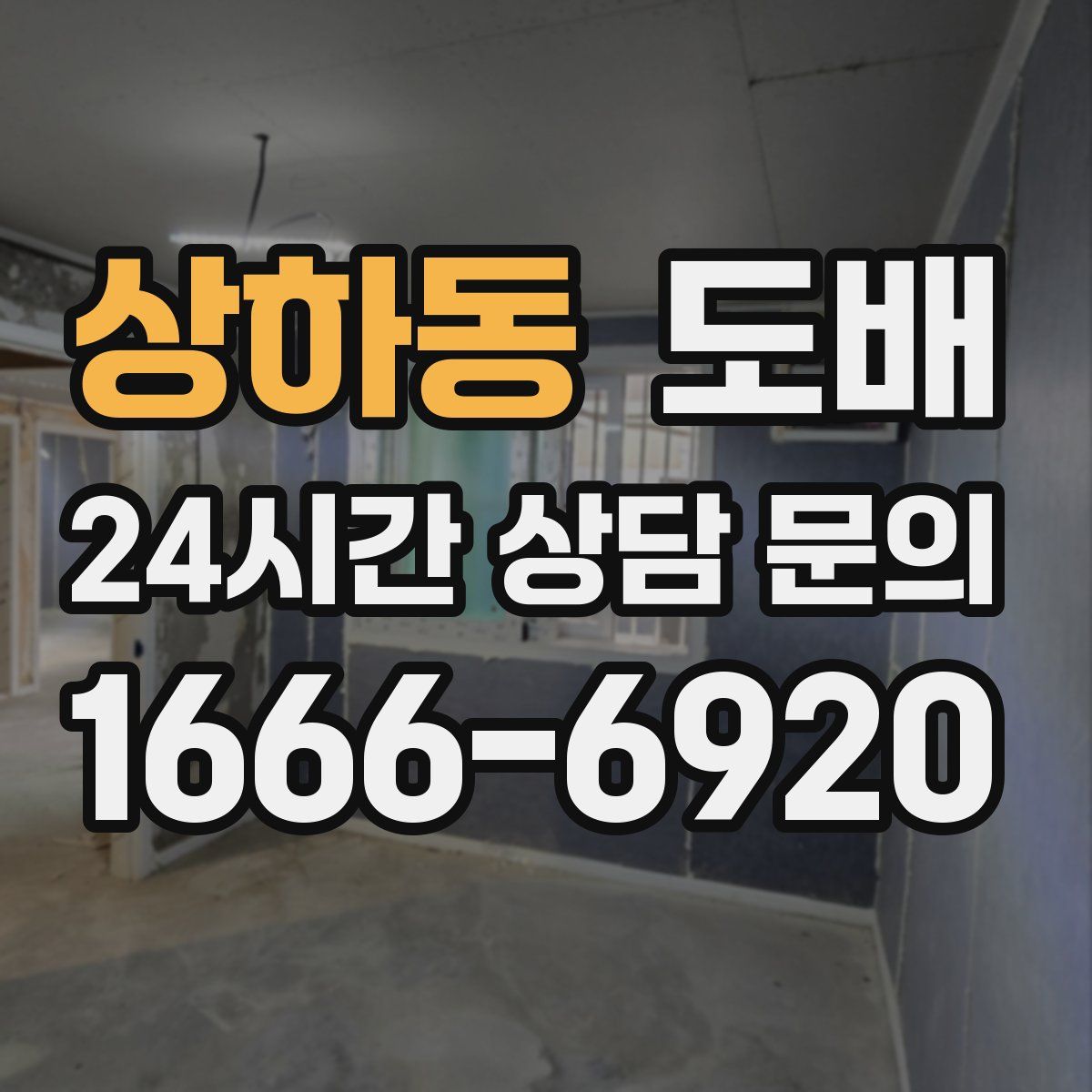 상하동 도배