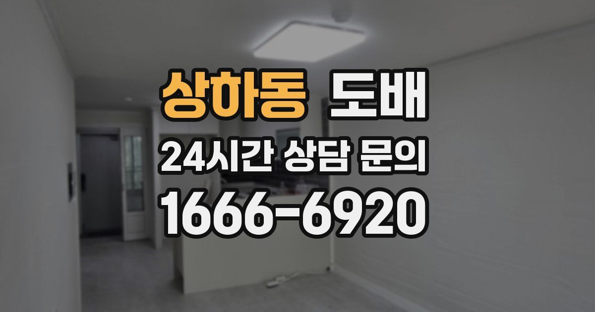 상하동 도배