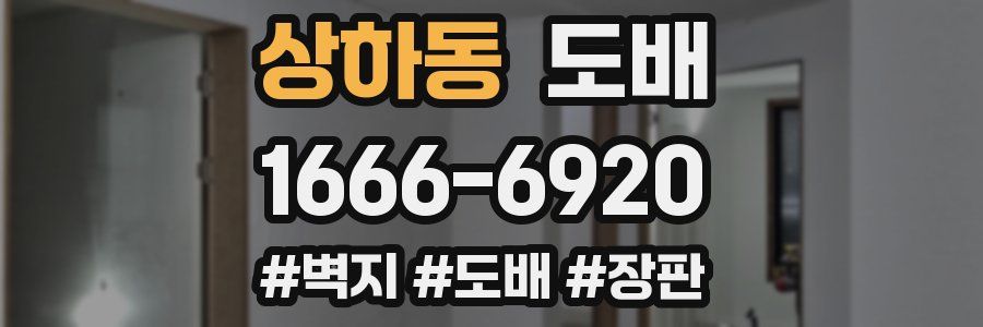 상하동 도배