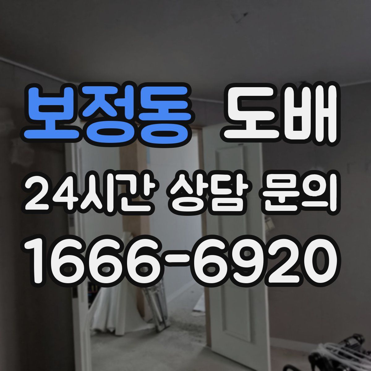 보정동 도배