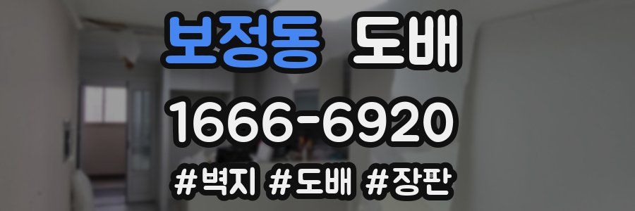 보정동 도배
