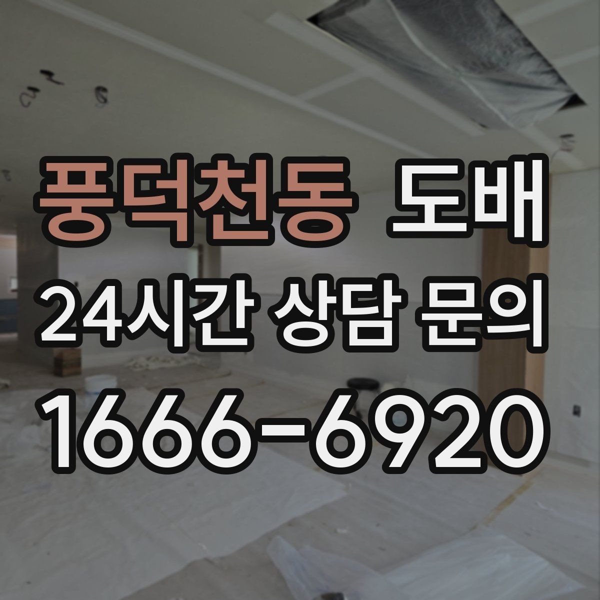 풍덕천동 도배 공간 분위기별 벽지 조합 아이디어