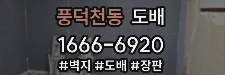 풍덕천동 도배