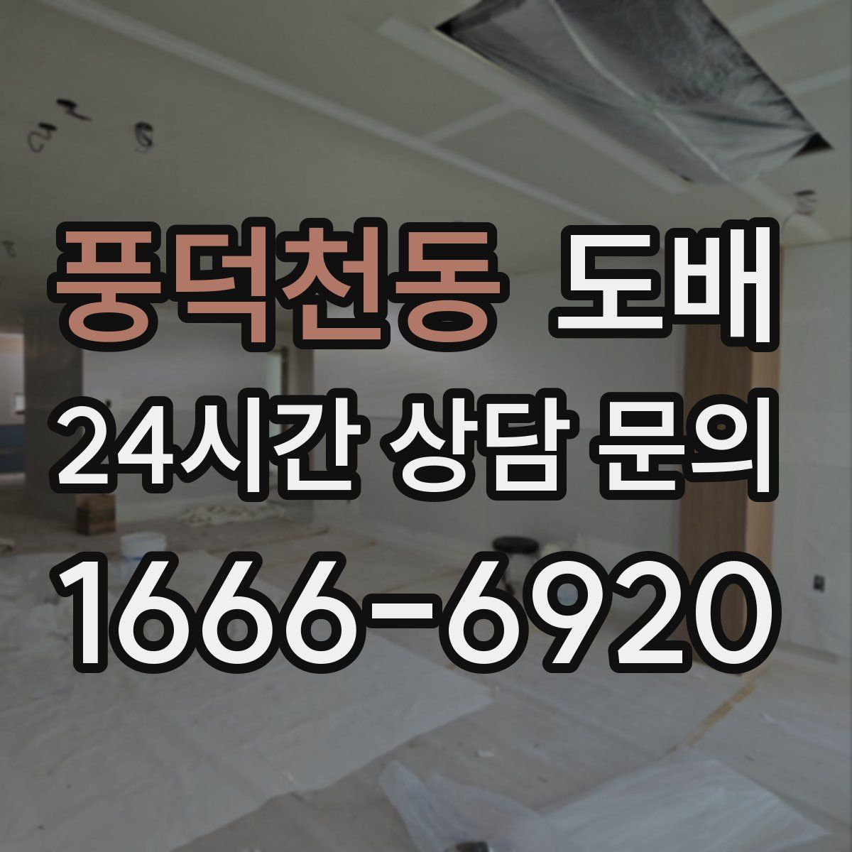 풍덕천동 도배