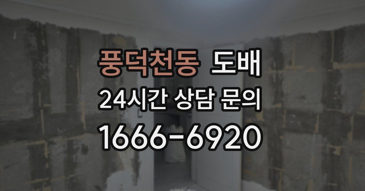 풍덕천동 도배
