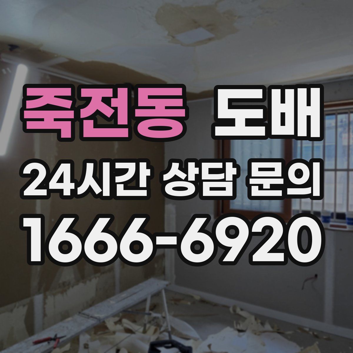 죽전동 도배
