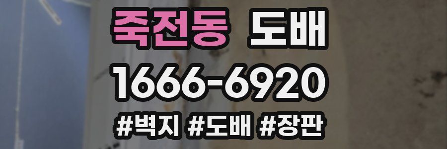 죽전동 도배