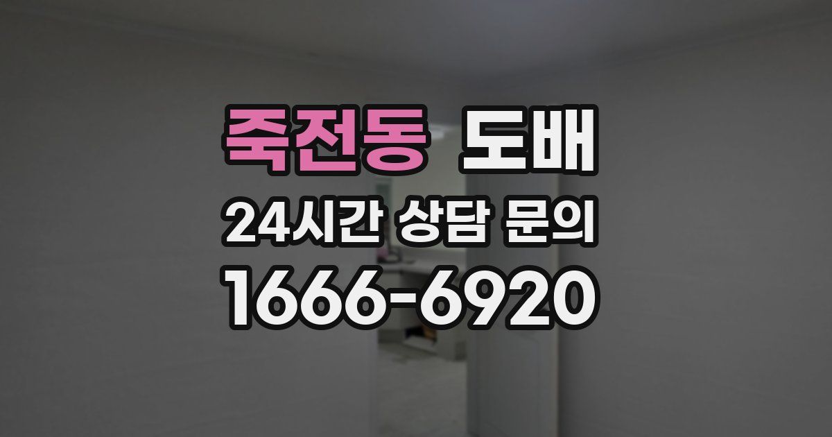 죽전동 도배