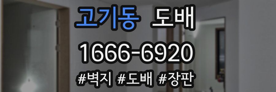 고기동 도배