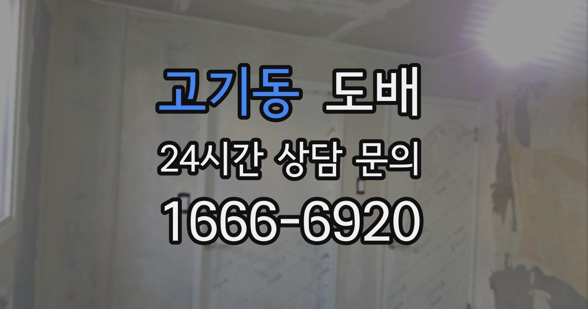 고기동 도배