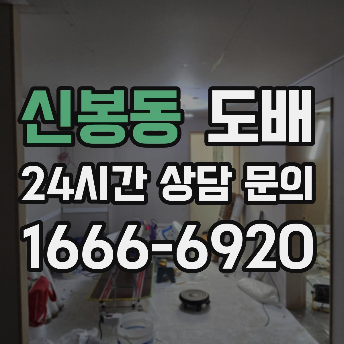 신봉동 도배