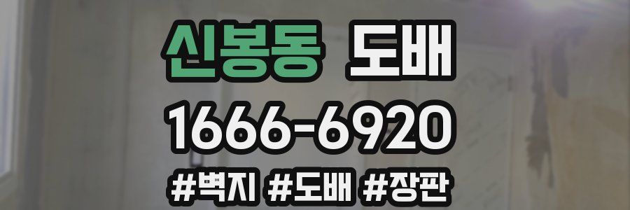신봉동 도배