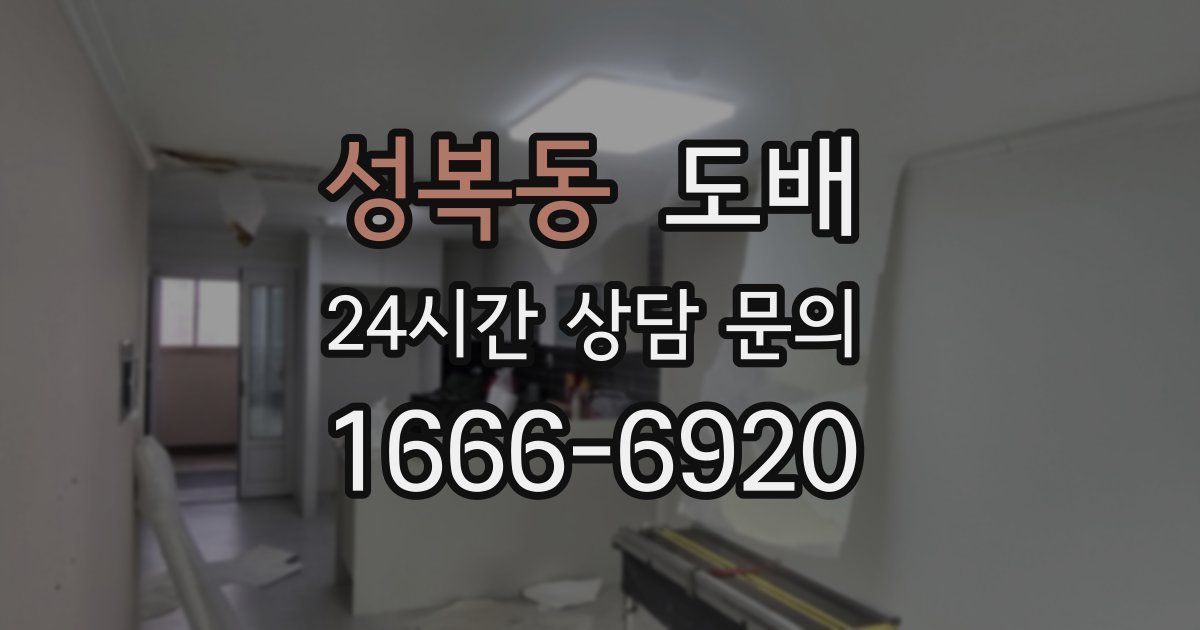 성복동 도배