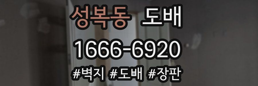 성복동 도배