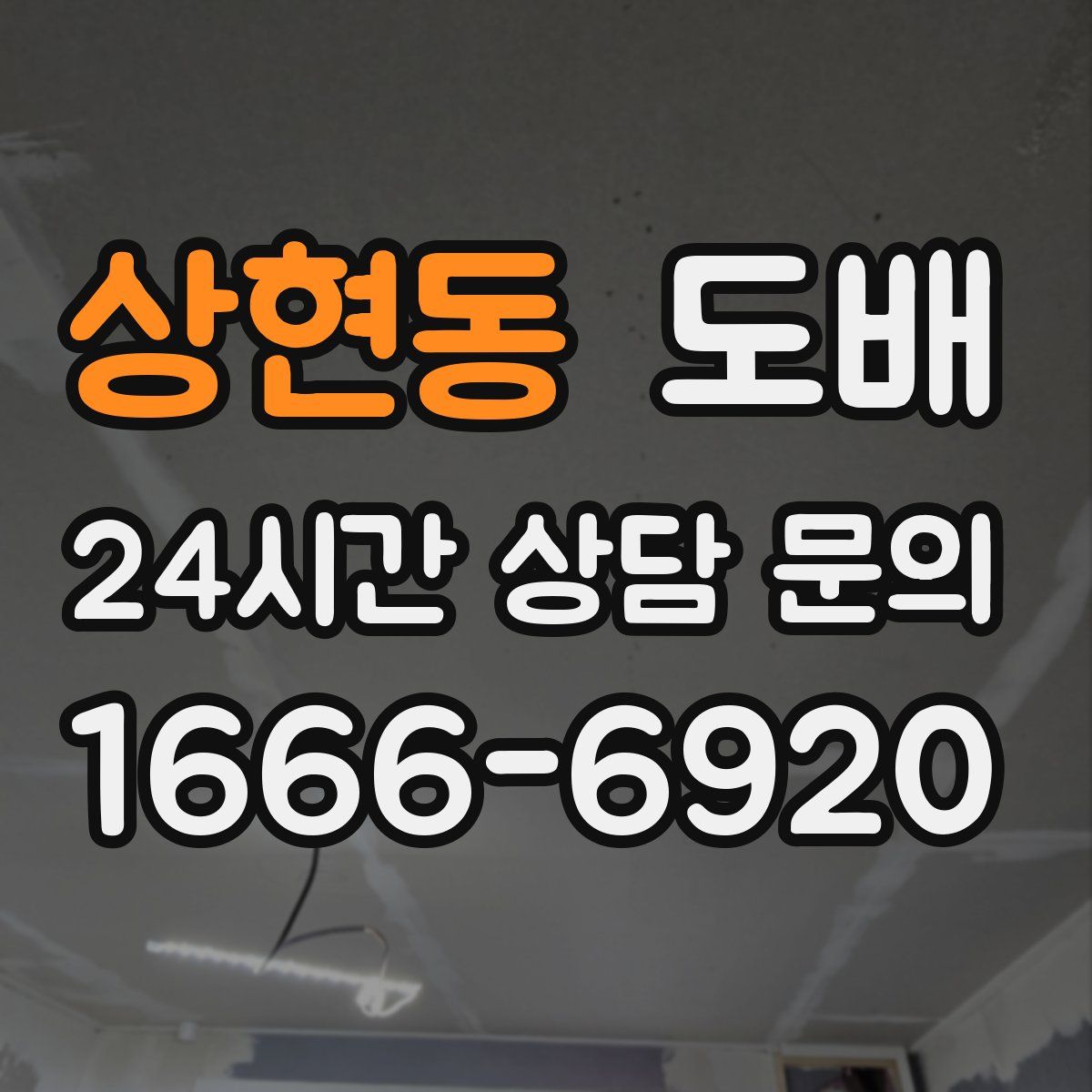 상현동 도배
