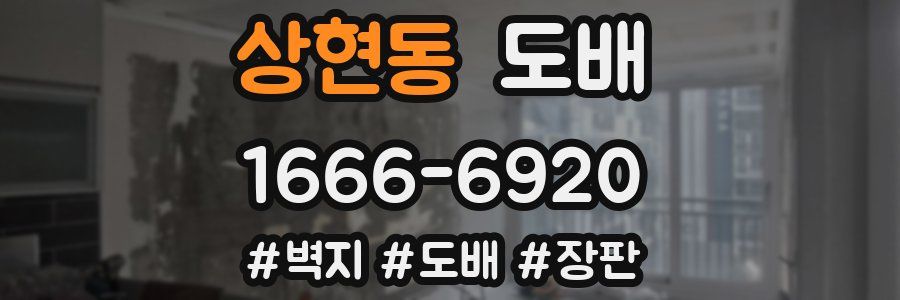 상현동 도배