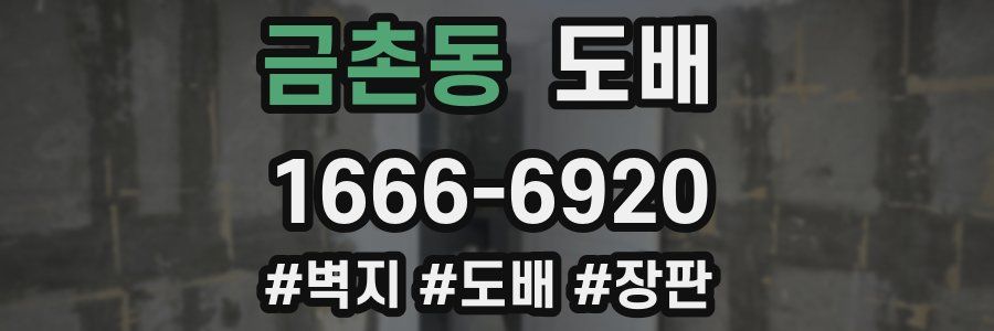 금촌동 도배