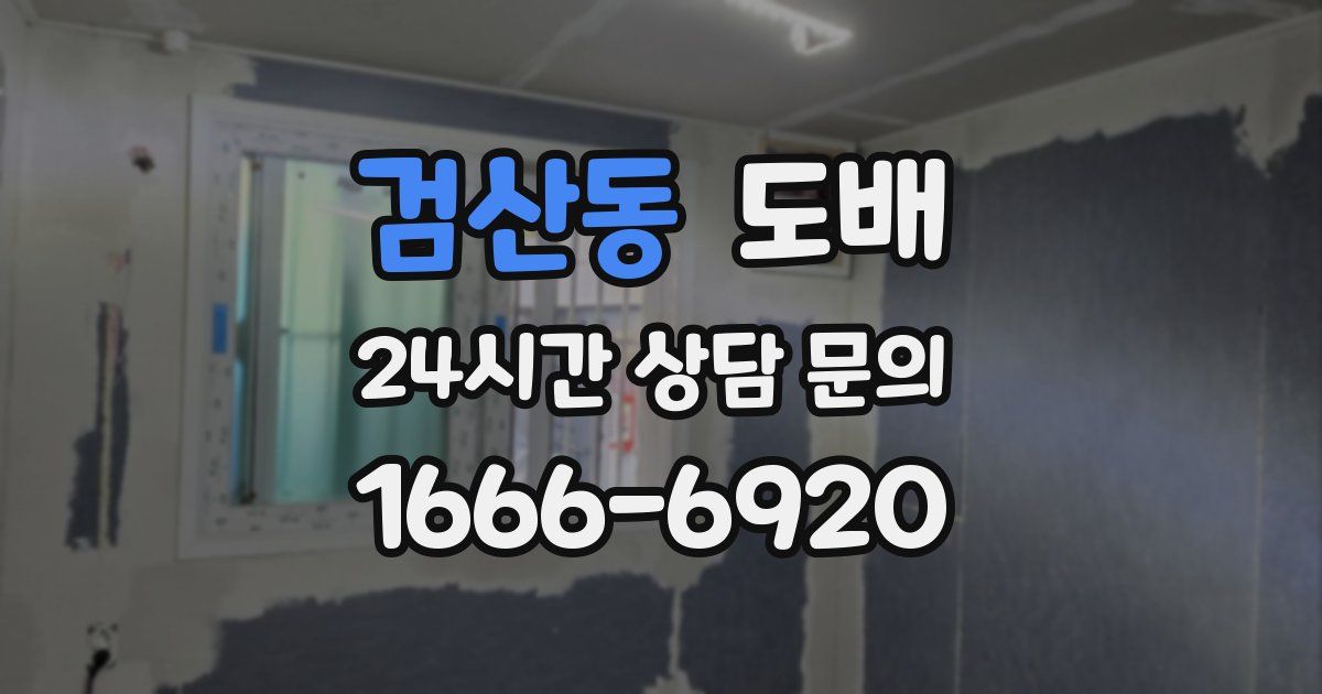 검산동 도배