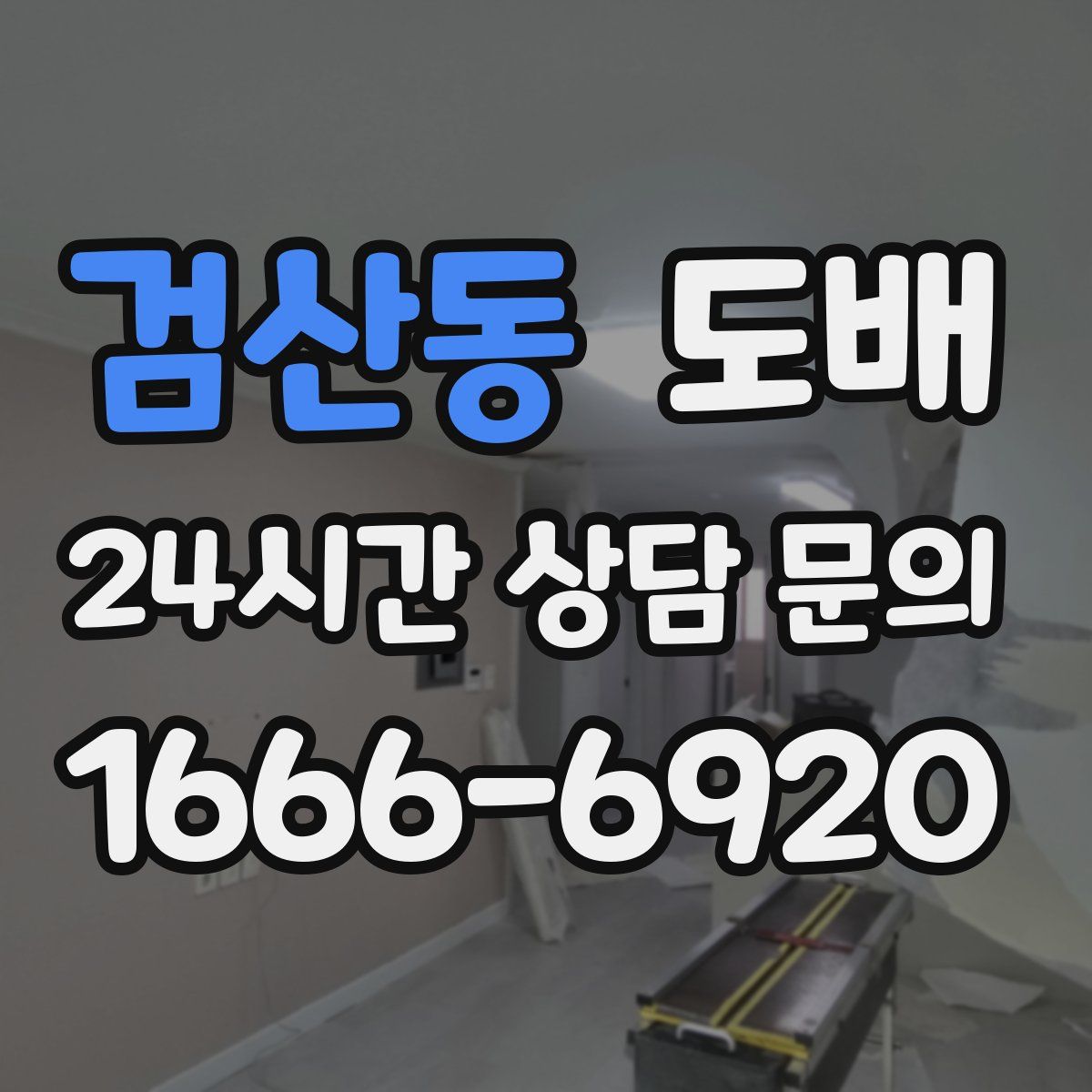 검산동 도배