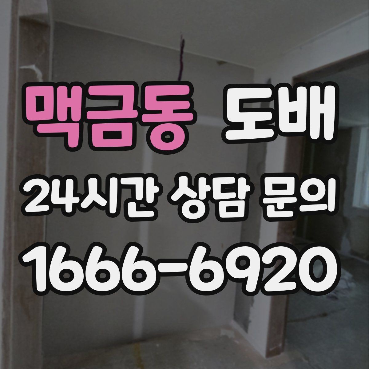 맥금동 도배 후 실내 분위기를 바꾸는 소소한 팁