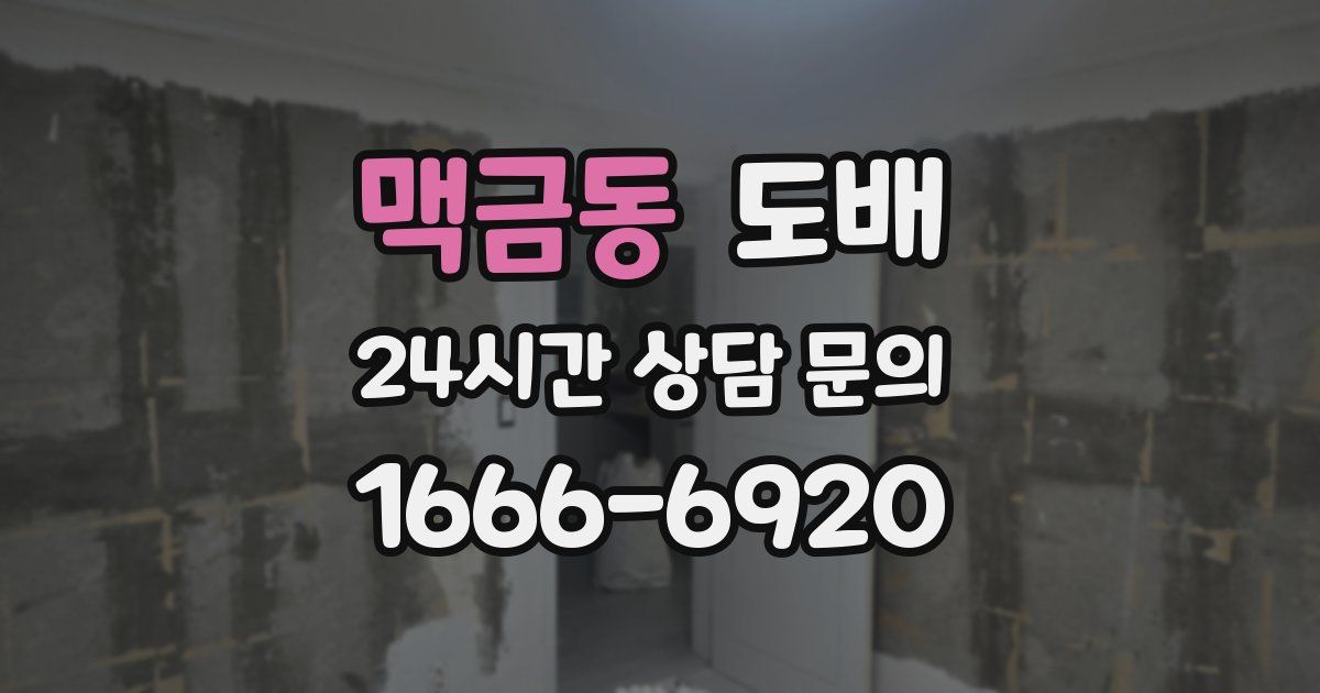 맥금동 도배