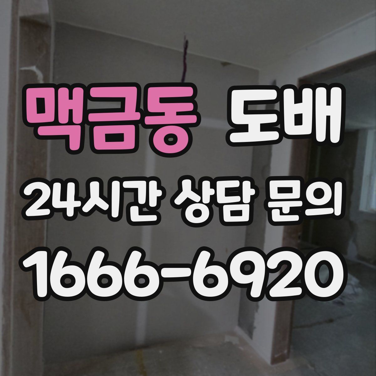 맥금동 도배