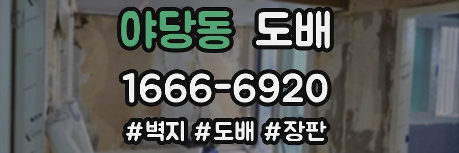 야당동 도배