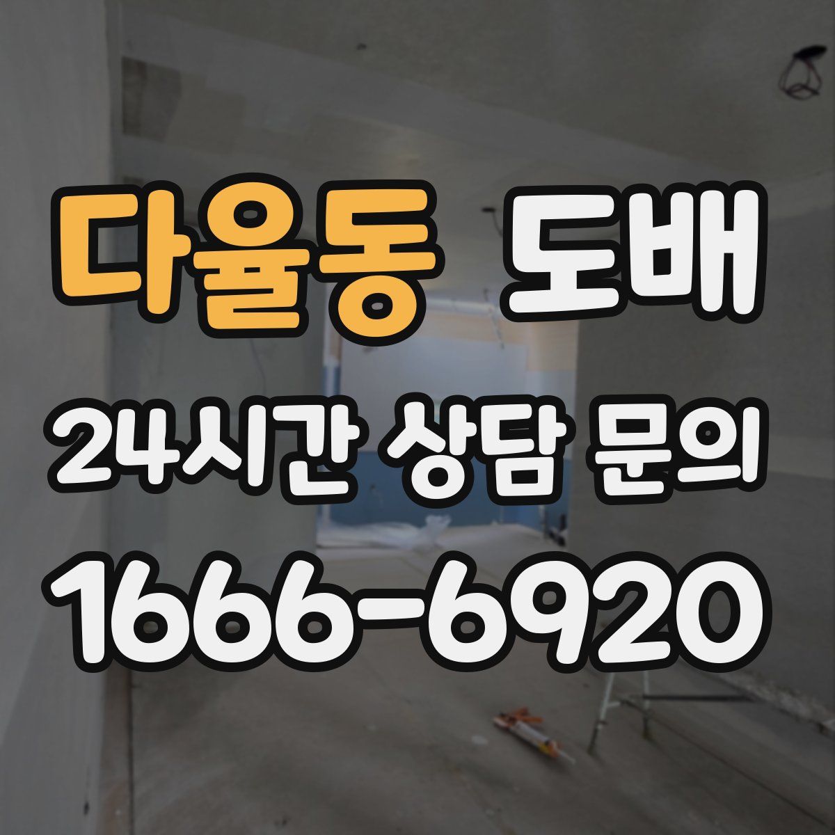 다율동 도배