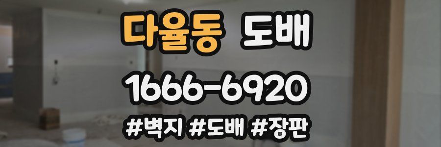 다율동 도배