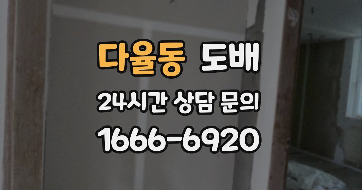 다율동 도배
