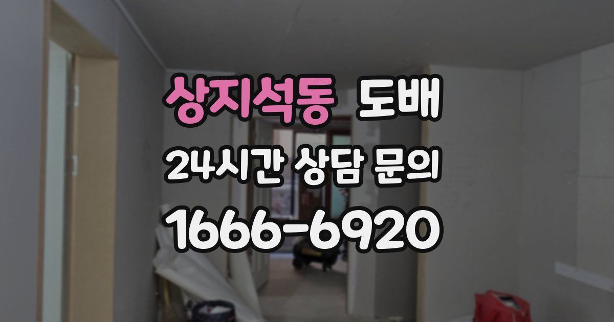 상지석동 도배