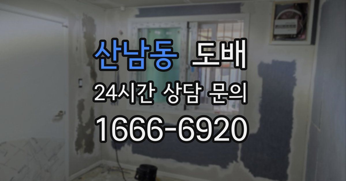 산남동 도배