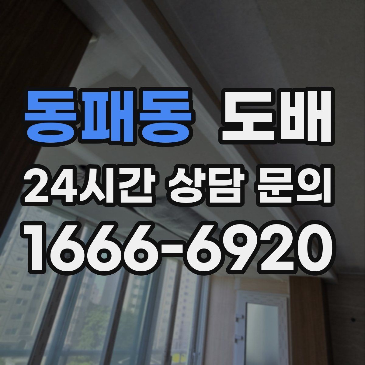 동패동 도배 견적 비교할 때 체크할 항목
