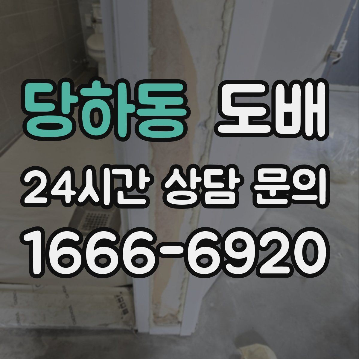 당하동 도배 시공 전 가구 이동은 어떻게 할까