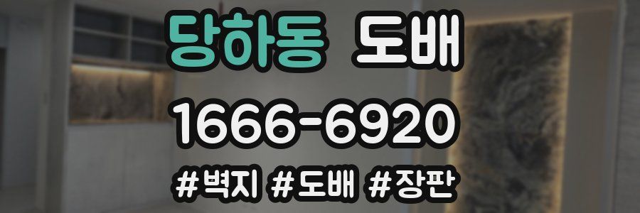 당하동 도배