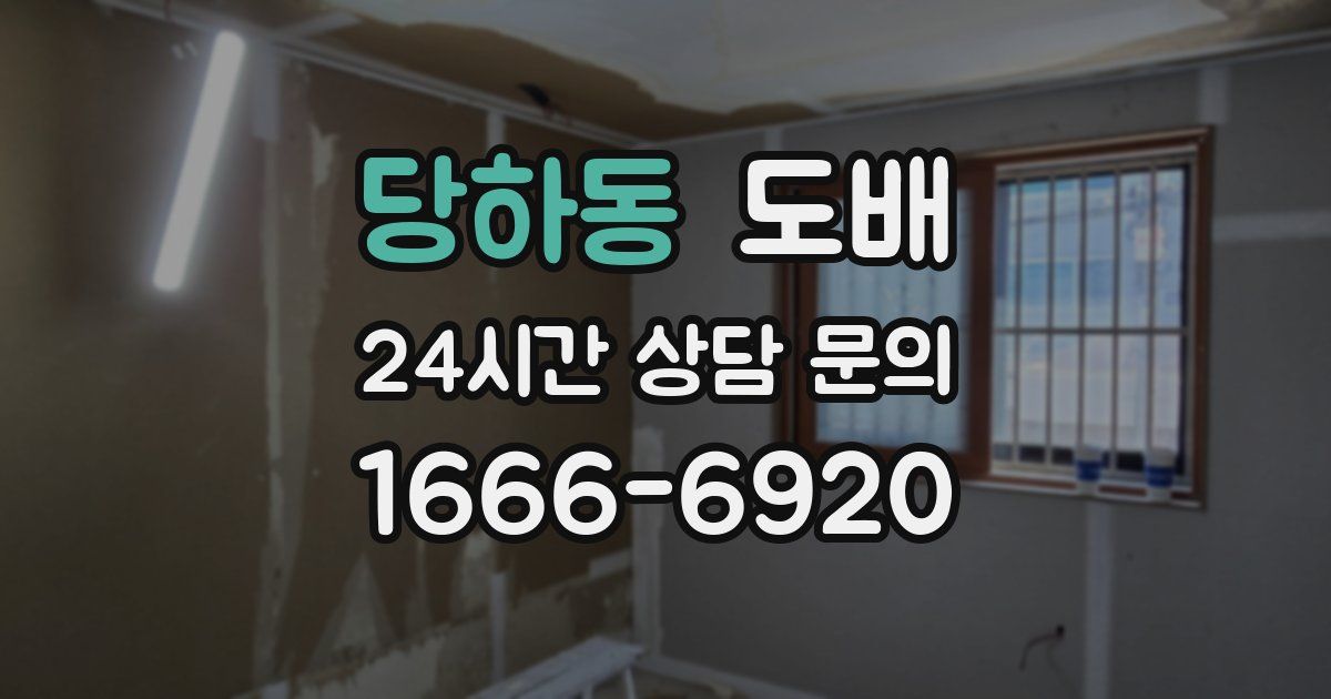 당하동 도배