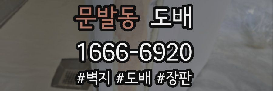 문발동 도배