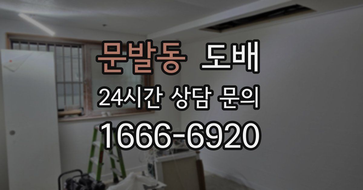 문발동 도배
