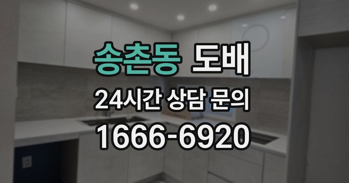 송촌동 도배