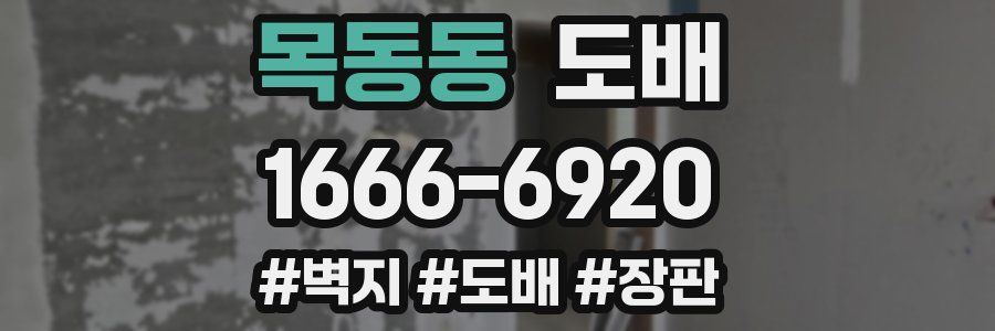 목동동 도배