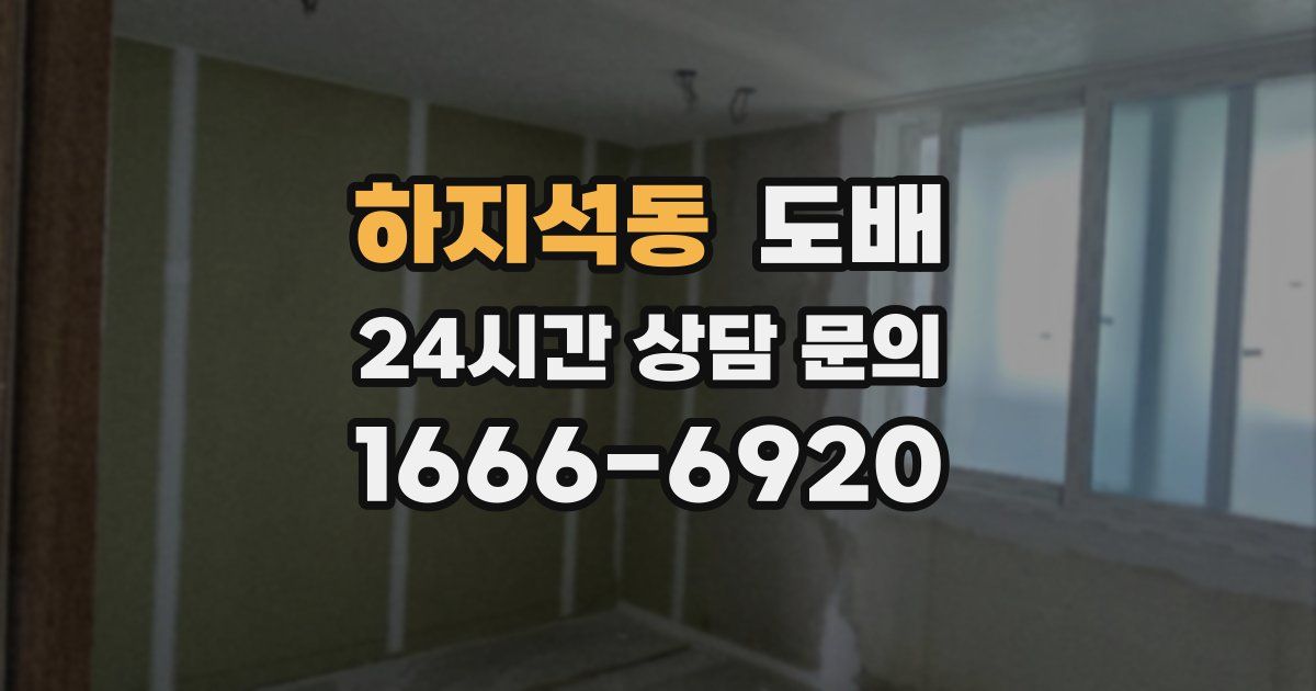 하지석동 도배