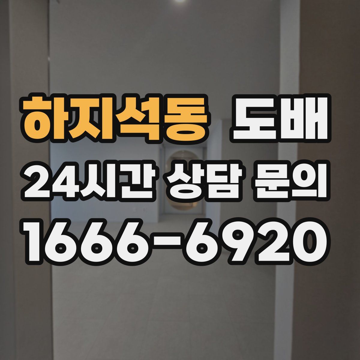 하지석동 도배