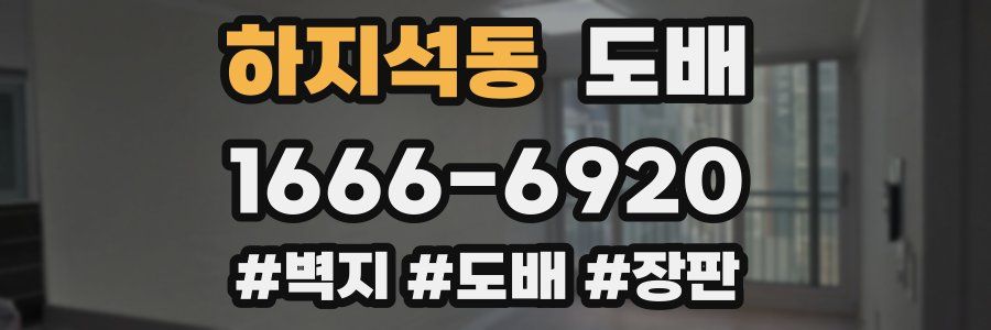 하지석동 도배