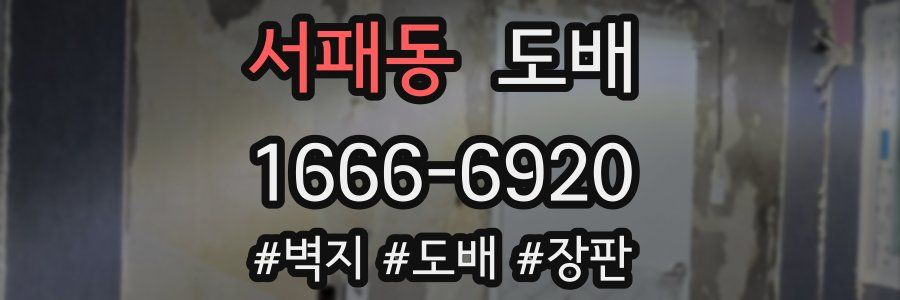 서패동 도배