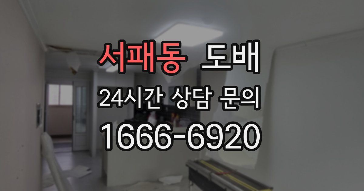 서패동 도배