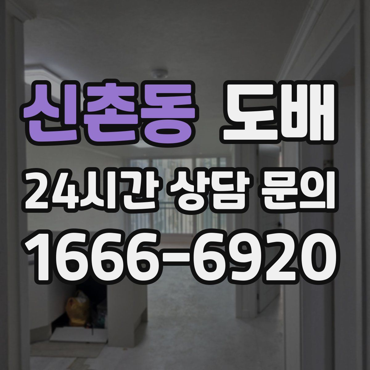 신촌동 도배